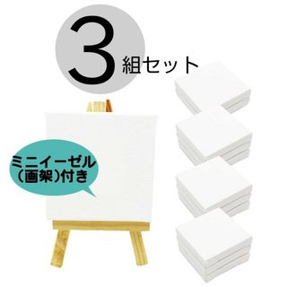 【３組】 ミニ 張りキャンバス 画材 絵画 水彩画 油絵 美術 画架付き 正方形(絵画/タペストリー)