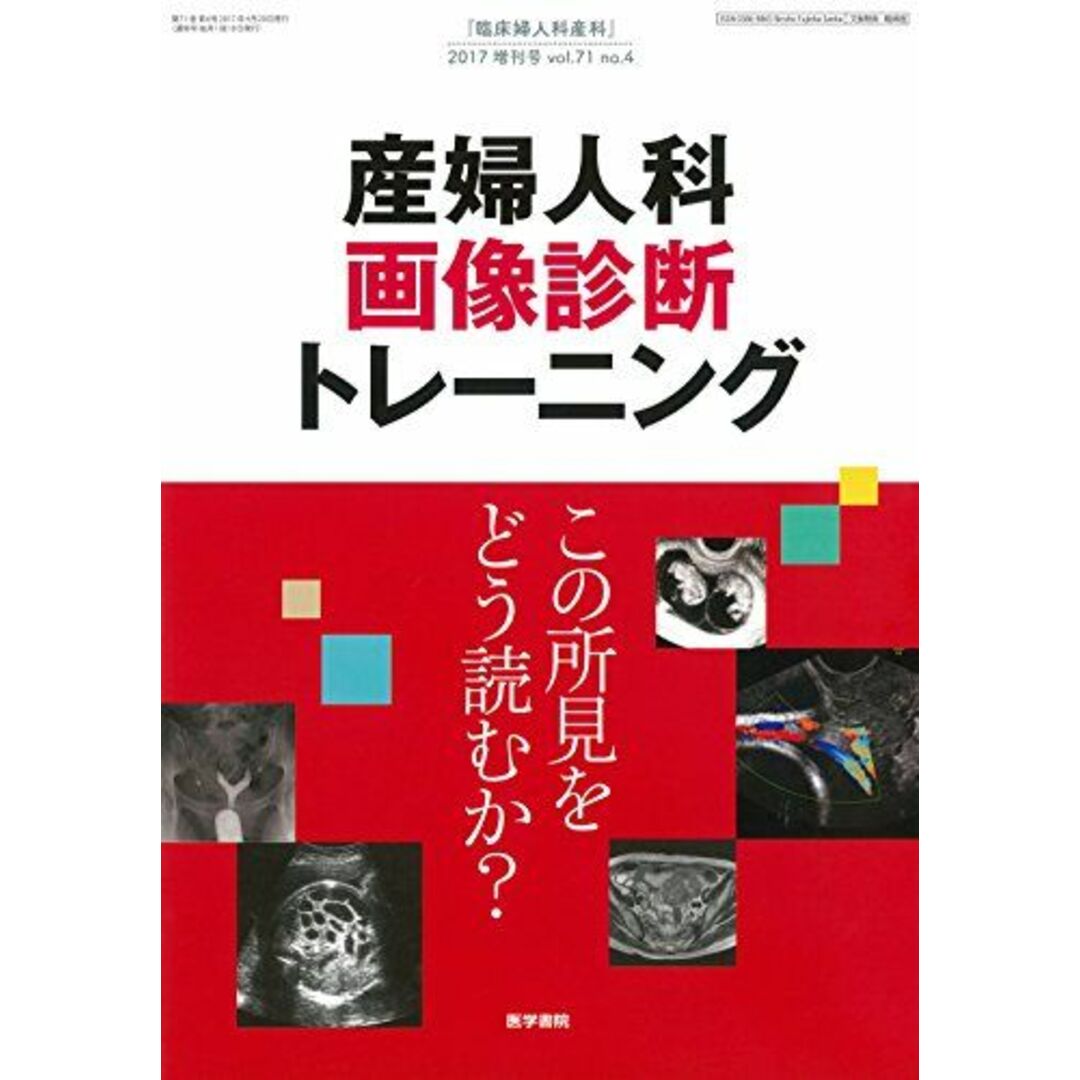 産婦人科画像診断トレーニング　臨床婦人科産科　4月号増刊号　2017年　この所見をどう読むか?