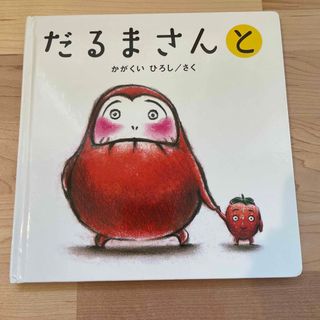 だるまさんと(絵本/児童書)