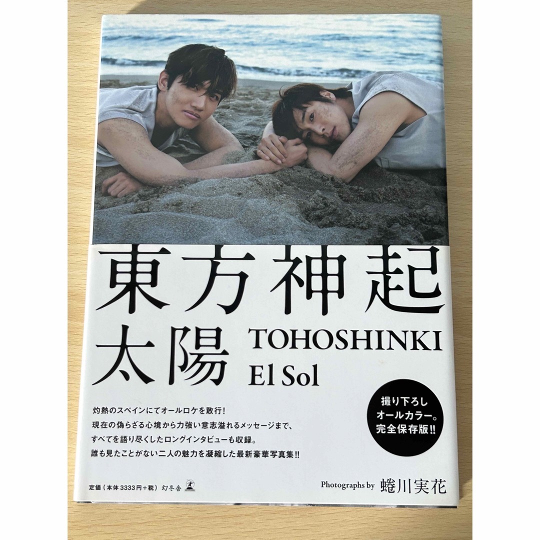 東方神起(トウホウシンキ)の東方神起　写真集　Ｅｌ　Ｓｏｌ　ＴＯＨＯＳＨＩＮＫＩ エンタメ/ホビーの本(アート/エンタメ)の商品写真