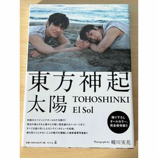 トウホウシンキ(東方神起)の東方神起　写真集　Ｅｌ　Ｓｏｌ　ＴＯＨＯＳＨＩＮＫＩ(アート/エンタメ)