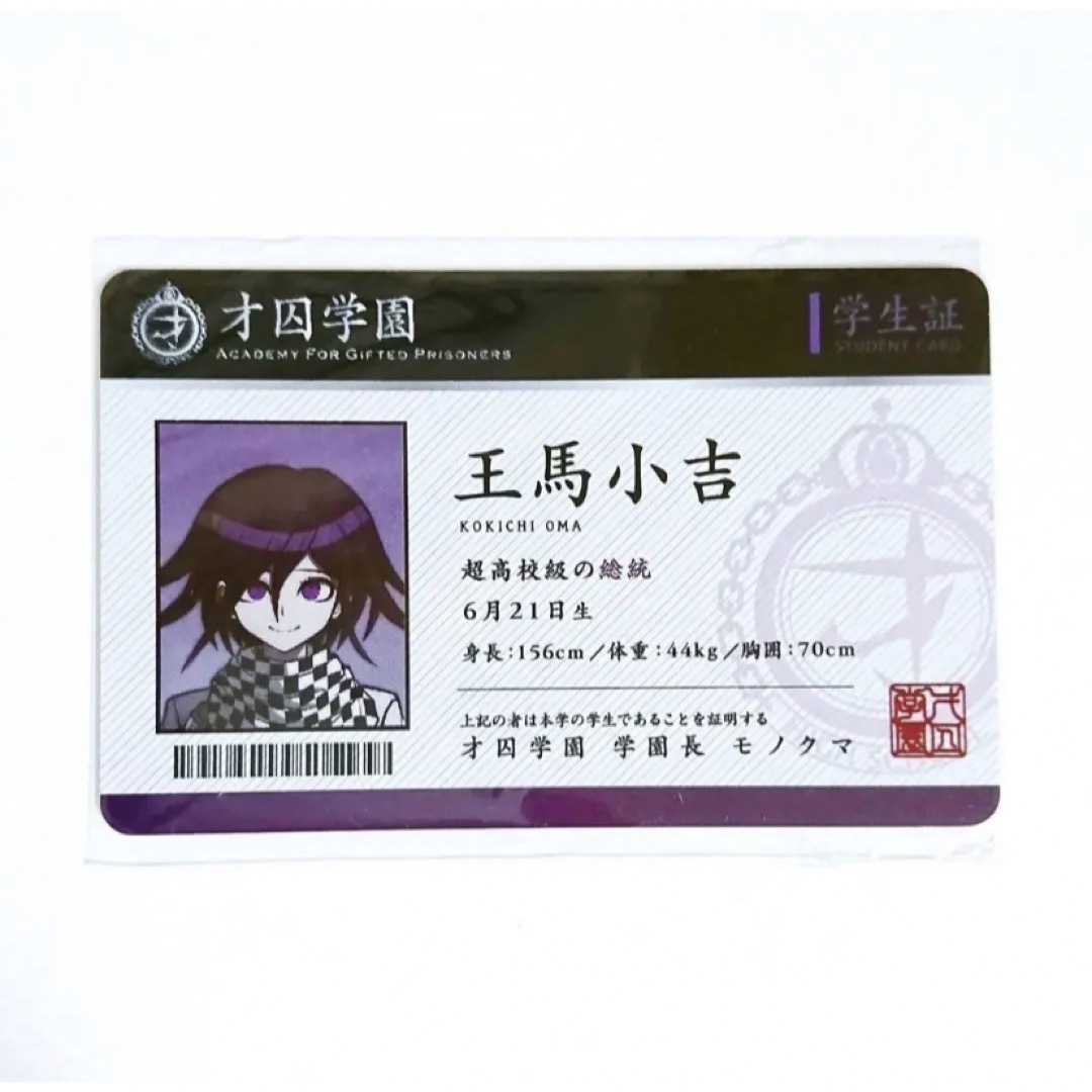 ダンガンロンパ グッズ 学生証 カード 王馬小吉 コラボの通販 by ダンガンロンパ グッズ 学生証 カード 王馬小吉 コラボの通販 by