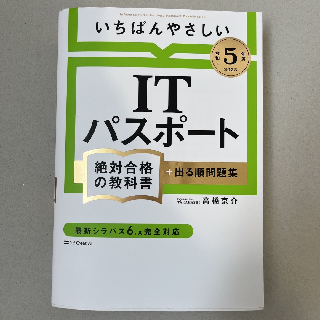 いちばんやさしいITパスポート 絶対合格の教科書+出る順問題集 令和3