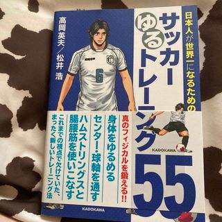 カドカワショテン(角川書店)の日本人が世界一になるためのサッカ－ゆるトレ－ニング５５(趣味/スポーツ/実用)