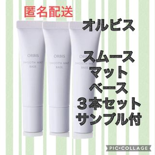 オルビス(ORBIS)のオルビス スムースマットベース(化粧下地)