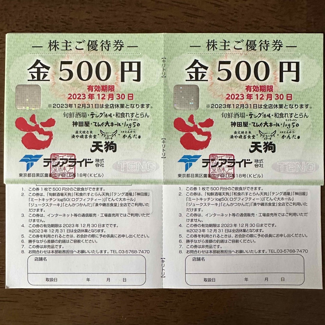 テンアライド　株主優待　１万円分