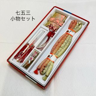 七五三小物セット kid175