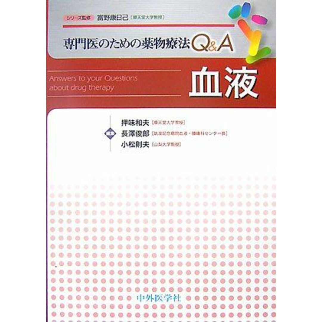 専門医のための薬物療法Q&A 血液