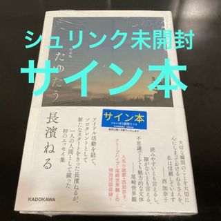 サイン本  たゆたう 特装版  長濱ねる