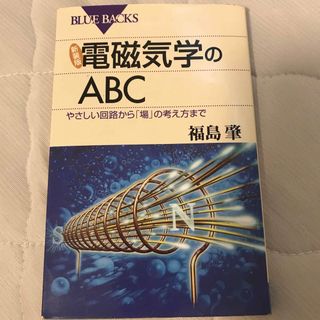 イワナミショテン(岩波書店)の電磁気学のＡＢＣ やさしい回路から「場」の考え方まで 新装版(その他)