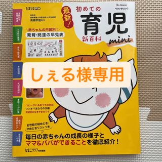 最新！初めての育児新百科ｍｉｎｉ 新生児期から３才までこれ１冊でＯＫ！(結婚/出産/子育て)