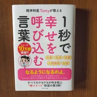 １秒で幸せを呼び込む言葉 精神科医Ｔｏｍｙが教える(文学/小説)