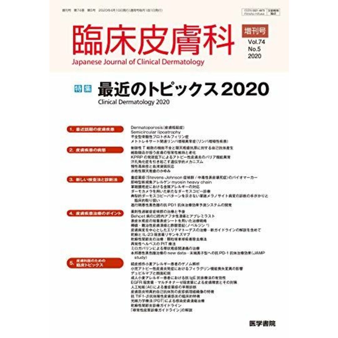 4月号増刊号　特集　最近のトピックス2020　語学/参考書　臨床皮膚科　2020年