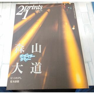 季刊21prints プリンツ21 1997秋 森山大道 ポラロイドダイドー C003-211(文芸)