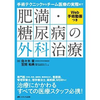 肥満・糖尿病の外科治療: 手術テクニックからチーム医療の実際まで/Web手術動画つき(語学/参考書)