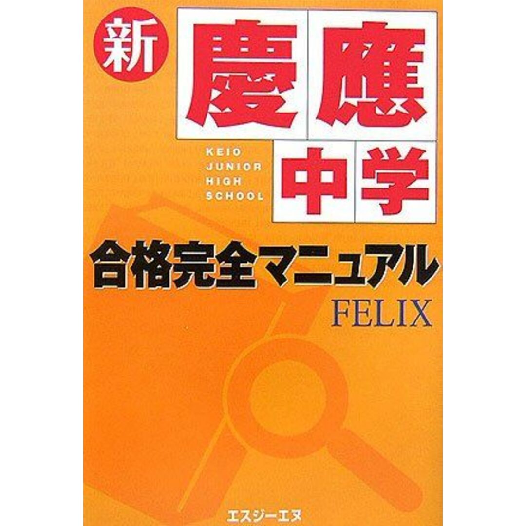 新・慶應中学合格完全マニュアル