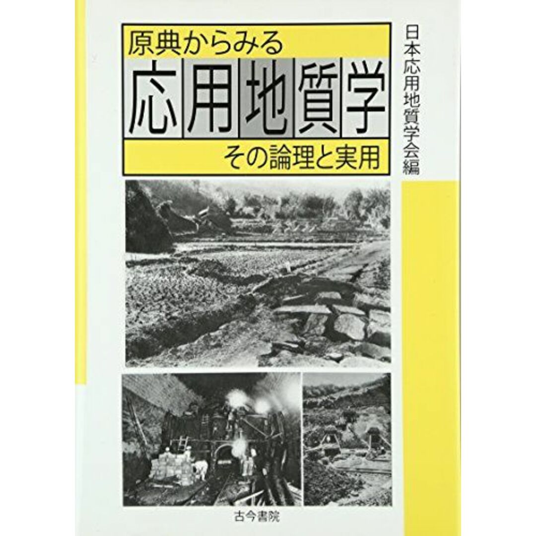 原典からみる応用地質学―その論理と実用