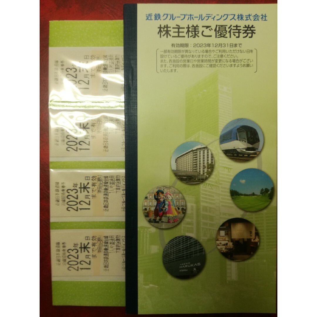 近鉄 株主優待乗車券 4枚 + 冊子