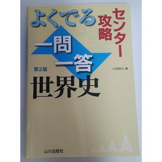 よくでる一問一答世界史 第２版(語学/参考書)