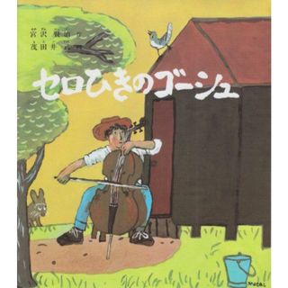セロひきのゴーシュ (福音館創作童話シリーズ)(語学/参考書)