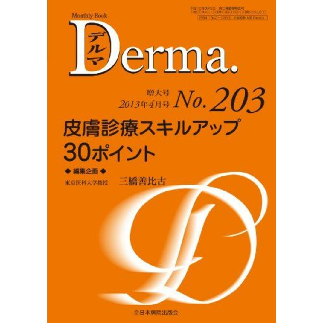 皮膚診療スキルアップ 30ポイント (MB Derma (デルマ))
