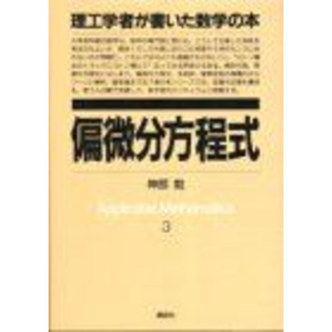 偏微分方程式 (理工学者が書いた数学の本)