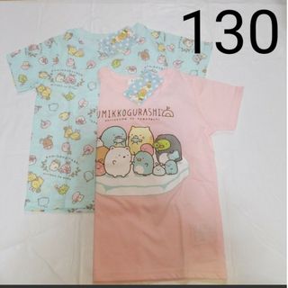 スミッコグラシ(すみっコぐらし)の130cm　半袖Tシャツ2枚セット　すみっコぐらし(Tシャツ/カットソー)