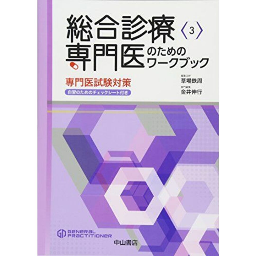 総合診療専門医のためのワークブックー専門医試験対策 自習のためのチェックシート付き (総合診療専門医シリーズ)