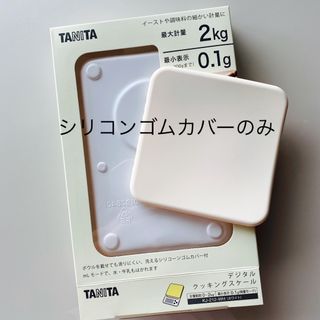 タニタ(TANITA)のTANITA デジタルクッキングスケール シリコンゴムカバー(調理道具/製菓道具)