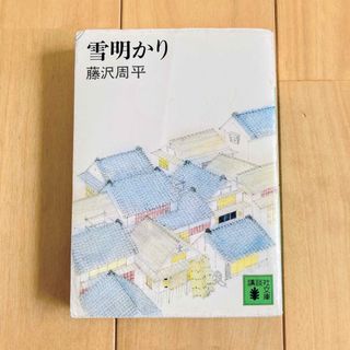 コウダンシャ(講談社)の★(5)雪明かり(匿名配送)(文学/小説)