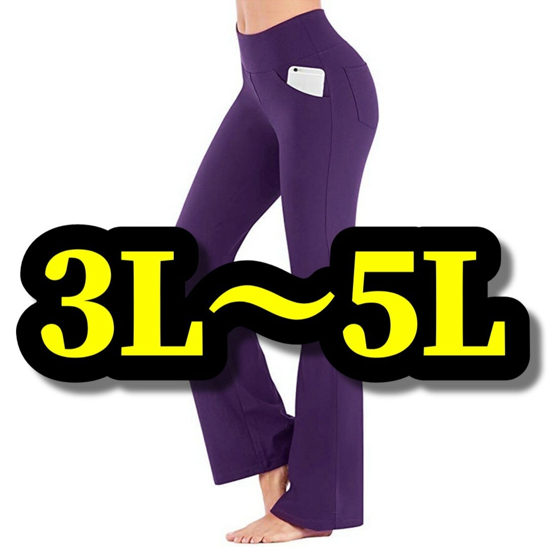 大きいサイズ レディース レギンスパンツ フレア 3L 4L 5L ヨガ 紫 レディースのパンツ(カジュアルパンツ)の商品写真