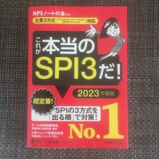 これが本当のＳＰＩ３だ！ 主要３方式〈テストセンター・ペーパーテスト・ＷＥＢ ２(その他)