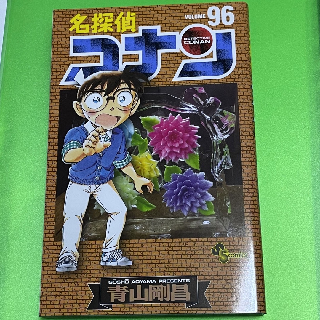 名探偵コナン 96巻 - 少年漫画 名探偵コナン 96巻 - 少年漫画