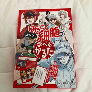 コウダンシャ(講談社)のはたらく細胞　学べるかるた(カルタ/百人一首)