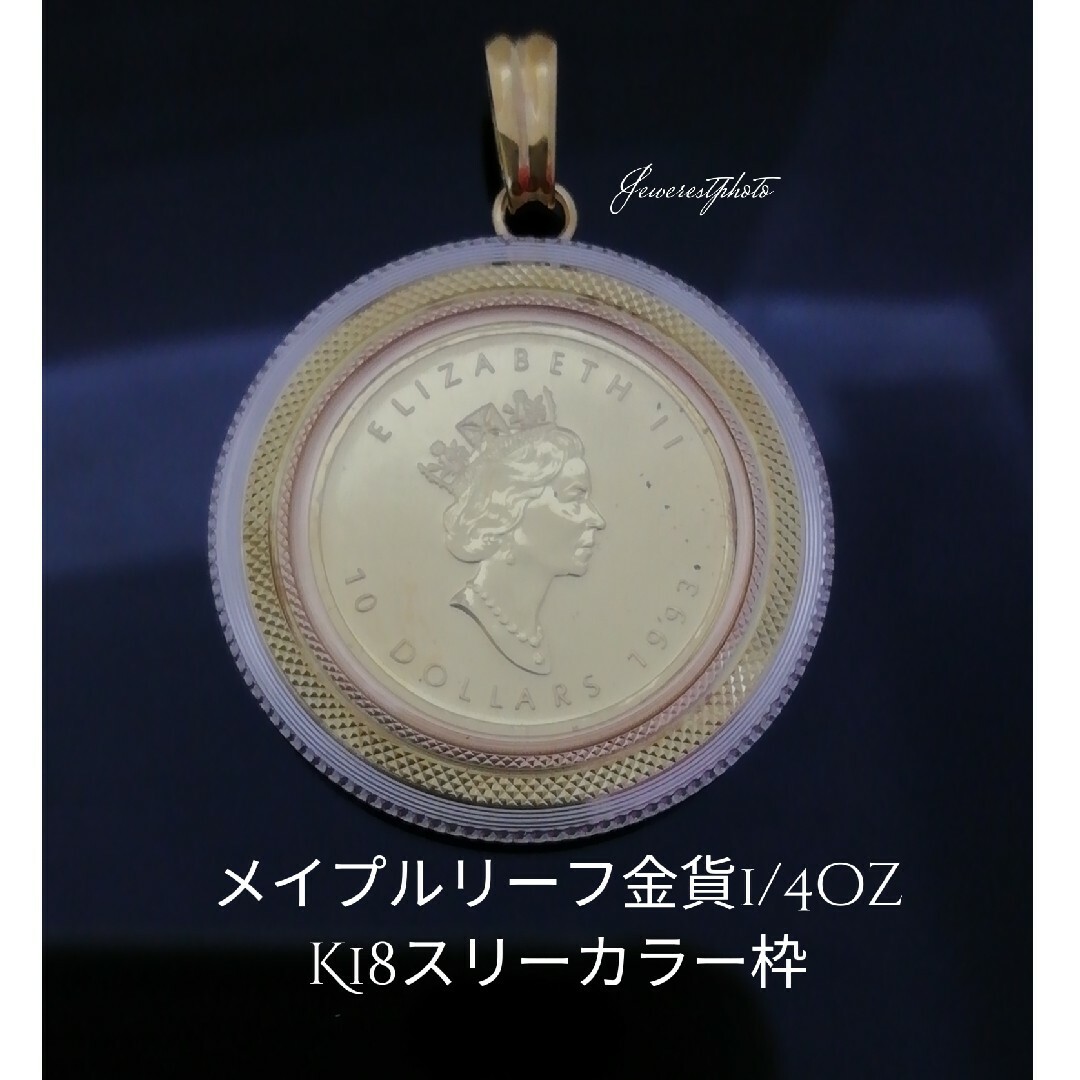 K18スリーカラー枠◯K24メープルリーフ金貨1/4oz✨ペンダントトップのみ✨