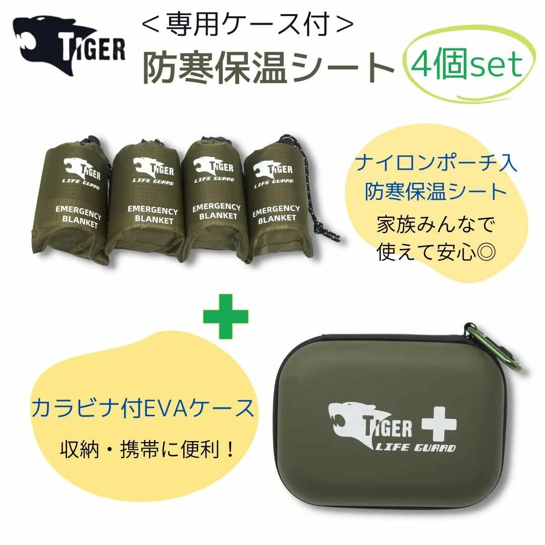 【4個セット】TIGER ミリタリーカラー エマージェンシーシート 専用ケース入 4