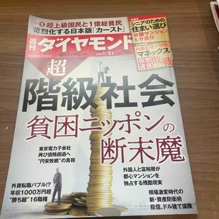 ダイヤモンドシャ(ダイヤモンド社)の週刊 ダイヤモンド 2023年 1/21号(ビジネス/経済/投資)