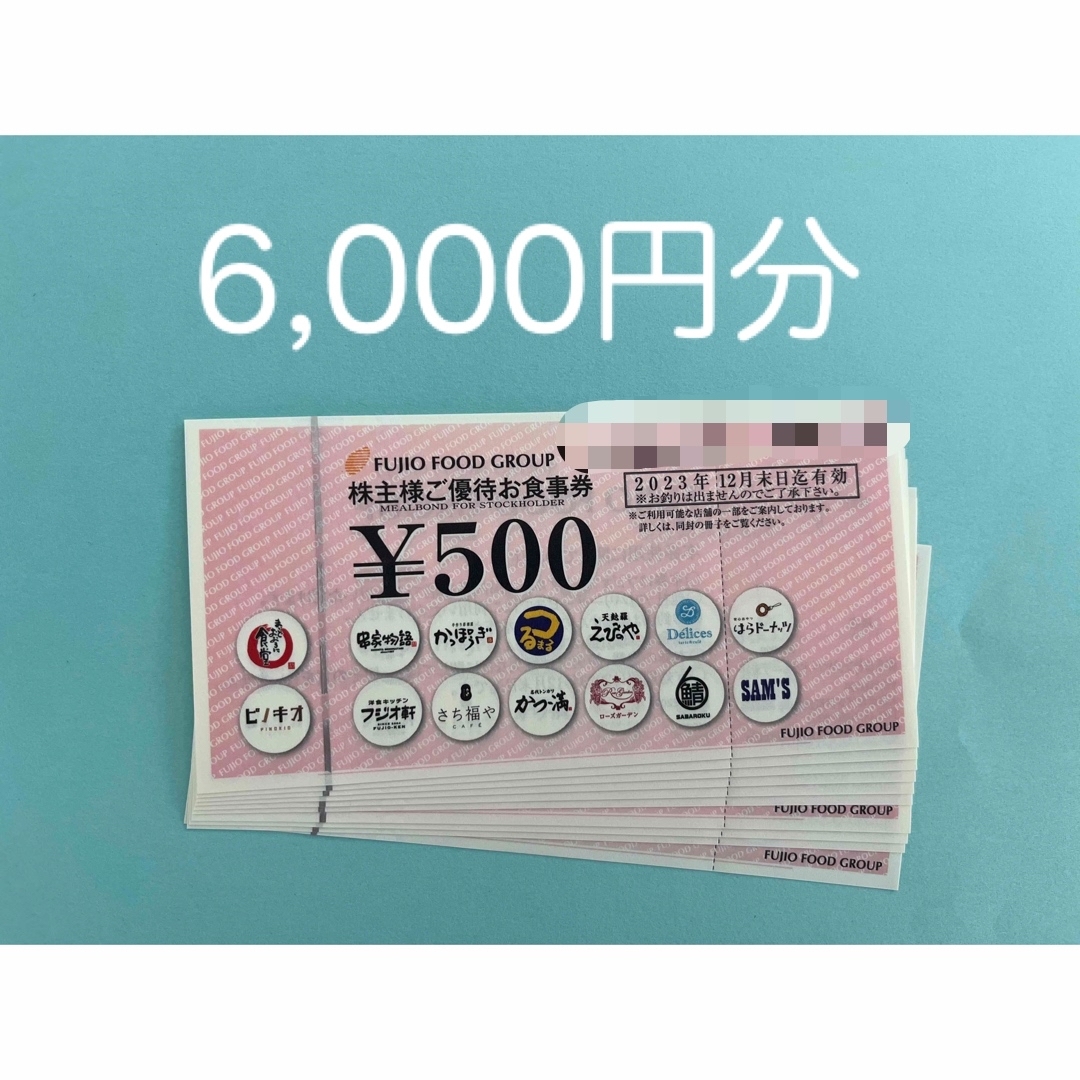 フジオフード　株主優待6,000円分