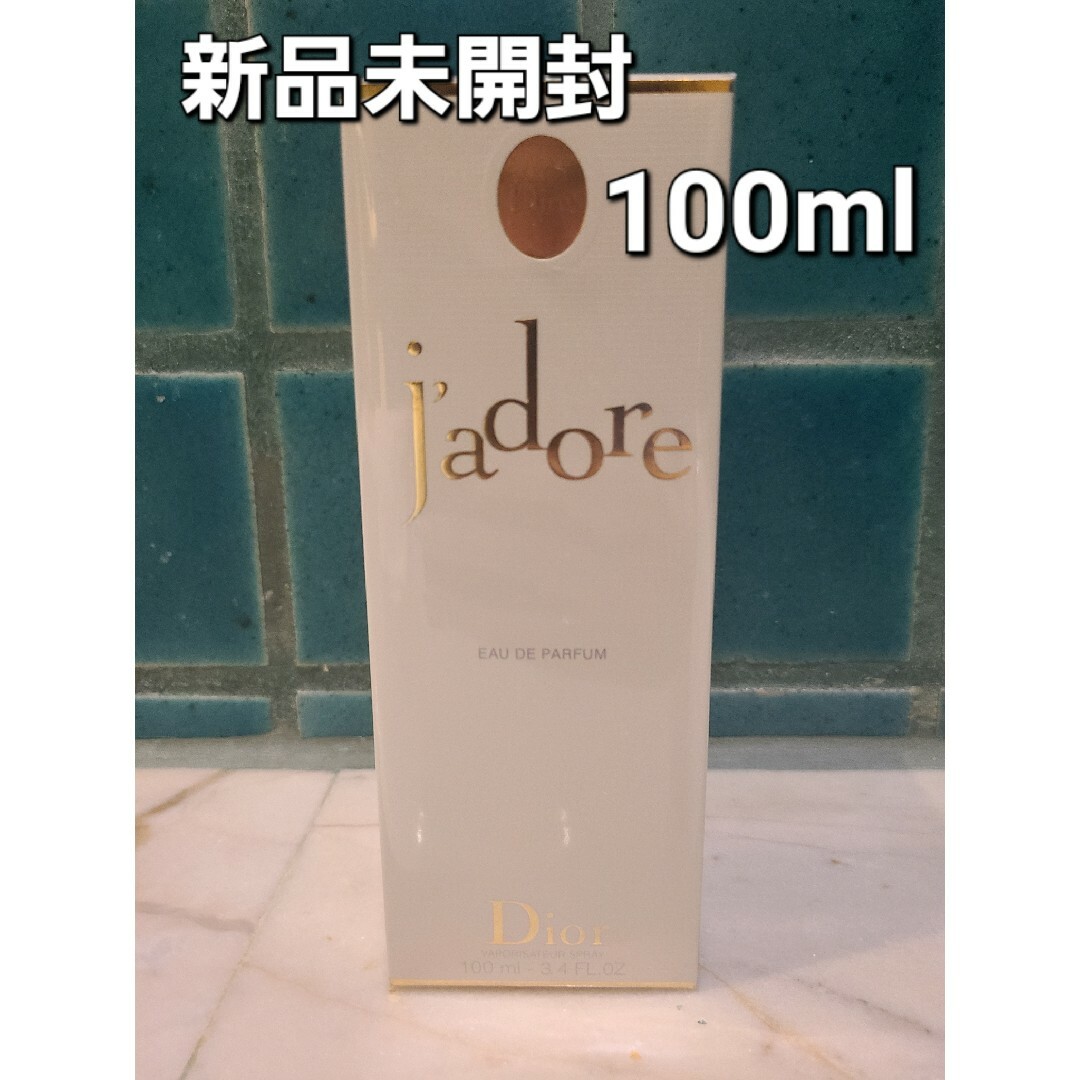 【新品未開封 100ml】dior ジャドール オードゥ パルファン  香水