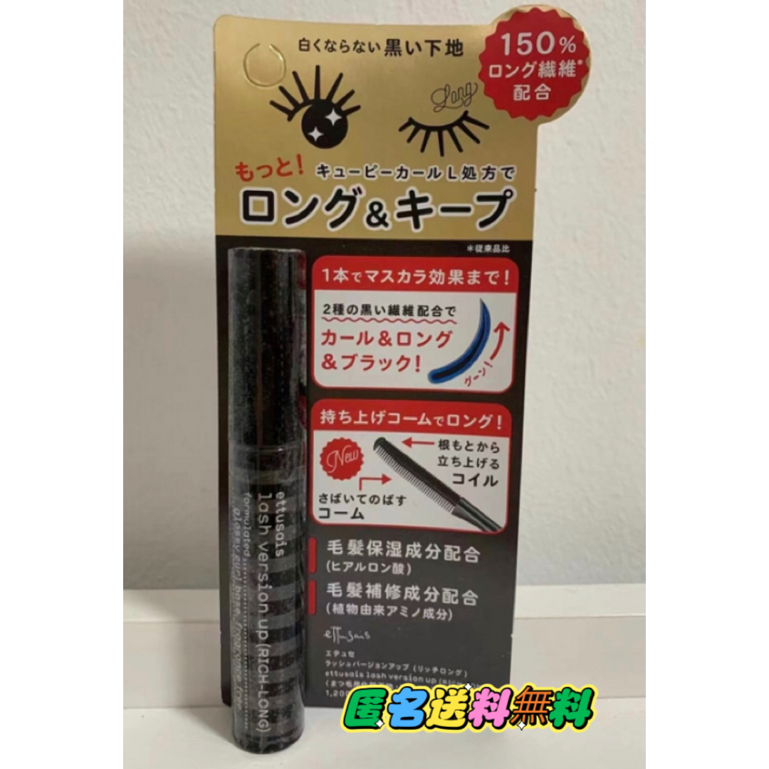 ettusaisエテュセ ラッシュバージョンアップ リッチロング マスカラ