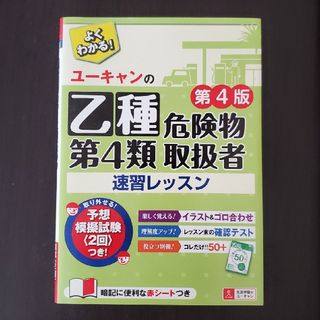 ユーキャンの乙種第４類危険物取扱者速習レッスン 第４版(資格/検定)