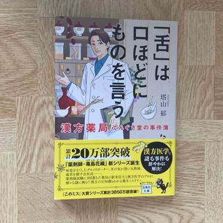 「舌」は口ほどにものを言う　漢方薬局てんぐさ堂の事件簿(その他)