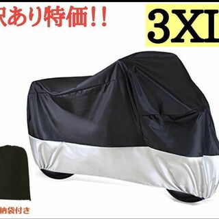 新品訳あり バイクカバー 3XL 耐水 耐熱 耐雪 収納袋 黒 シルバー カバー(装備/装具)