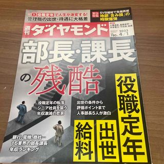 ダイヤモンドシャ(ダイヤモンド社)の週刊 ダイヤモンド 2023年 4/1号(ビジネス/経済/投資)