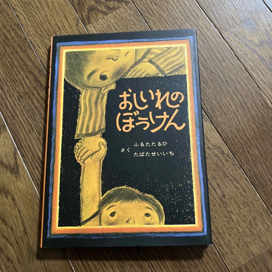 ドウシシャ(ドウシシャ)のおしいれのぼうけん エンタメ/ホビーの本(絵本/児童書)の商品写真