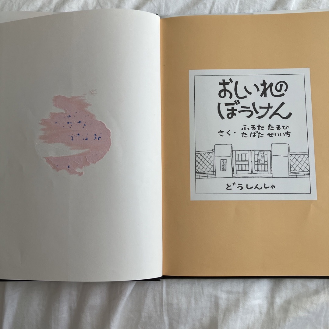 ドウシシャ(ドウシシャ)のおしいれのぼうけん エンタメ/ホビーの本(絵本/児童書)の商品写真