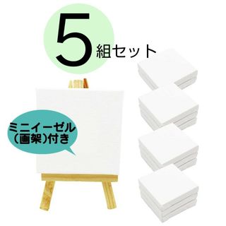 【５組セット】 ミニ 張りキャンバス 画材 絵画 水彩画 油絵 画架付き 正方形(パネル)