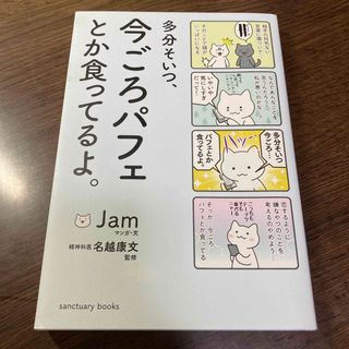 多分そいつ、今ごろパフェとか食ってるよ。(その他)