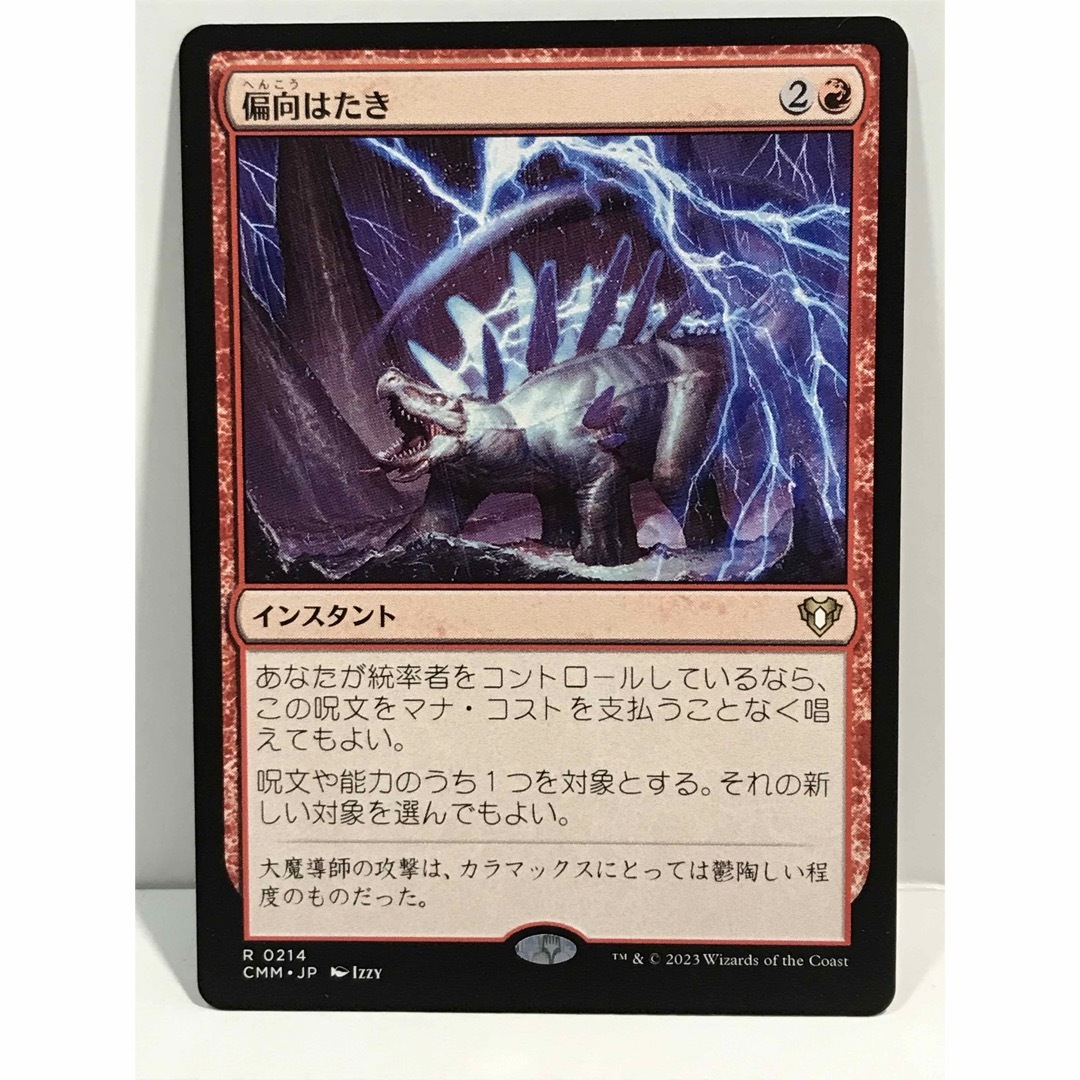 mtg統率者マスターズ版「偏向はたき」