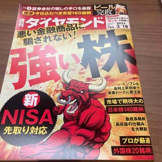 ダイヤモンドシャ(ダイヤモンド社)の週刊 ダイヤモンド 2023年 3/18号(ビジネス/経済/投資)